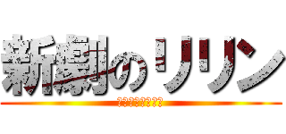 新劇のリリン (人類は悪魔だった)