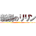 新劇のリリン (人類は悪魔だった)