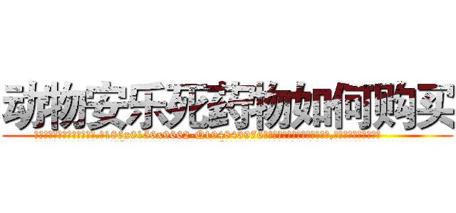 动物安乐死药物如何购买 (动物安乐死药物如何购买【电.话186x0156x9662-Q194843976林氏药业】我们做的是长期生意,靠的是老客户长期支持
参考消息网2月20日报道 韩媒称，“剩女多、离婚率高的城市，房价一定会上涨。”这是中国经济学家金岩石2016年12月参加在上海举行的房地产相关论坛时说的话。
)