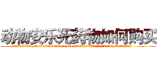动物安乐死药物如何购买 (动物安乐死药物如何购买【电.话186x0156x9662-Q194843976林氏药业】我们做的是长期生意,靠的是老客户长期支持
参考消息网2月20日报道 韩媒称，“剩女多、离婚率高的城市，房价一定会上涨。”这是中国经济学家金岩石2016年12月参加在上海举行的房地产相关论坛时说的话。
)