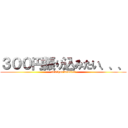 ３００円振り込みたい、、、 (300　hurikomitai)