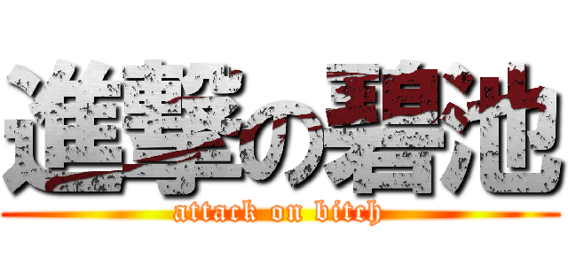 進撃の碧池 (attack on bitch)