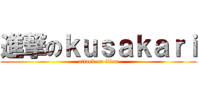進撃のｋｕｓａｋａｒｉ (attack on titan)