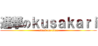 進撃のｋｕｓａｋａｒｉ (attack on titan)