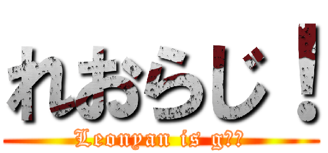 れおらじ！ (Leonyan is gｏｄ)