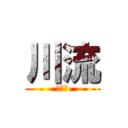川流 (かわる)