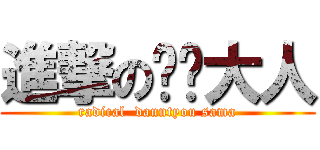 進撃の团长大人 (radical  danntyou sama)