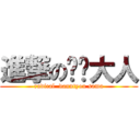 進撃の团长大人 (radical  danntyou sama)