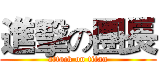 進擊の團長 (attack on titan)