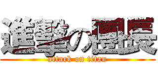 進擊の團長 (attack on titan)