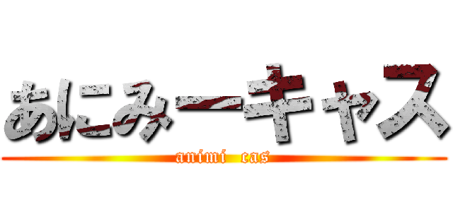 あにみーキャス (animi  cas)