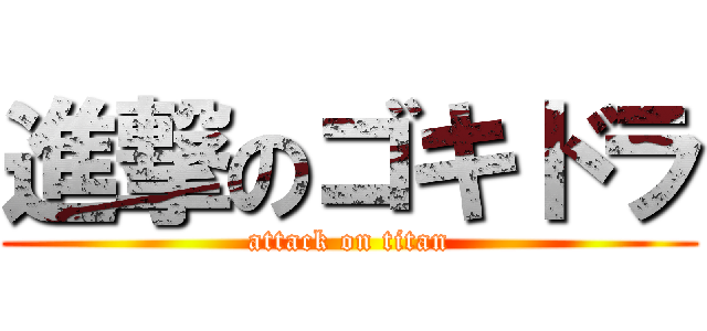 進撃のゴキドラ (attack on titan)