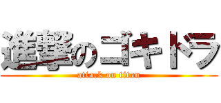 進撃のゴキドラ (attack on titan)