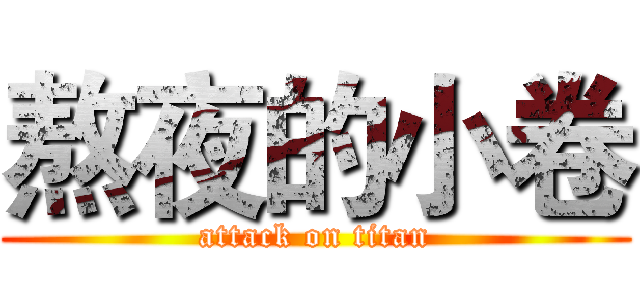 熬夜的小卷 (attack on titan)