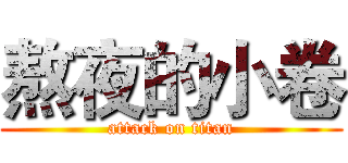 熬夜的小卷 (attack on titan)