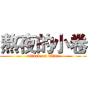 熬夜的小卷 (attack on titan)