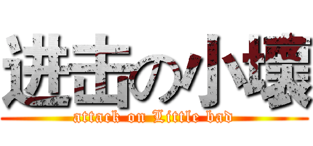 进击の小壞 (attack on Little bad)
