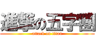 進撃の五字團 (attack on titan)