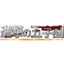 進撃の五字團 (attack on titan)