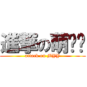 進撃の萌鱼鱼 (attack on MYY)