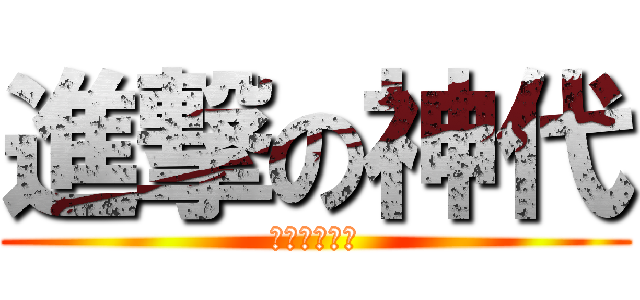 進撃の神代 (哈嘶哈嘶兵長)