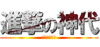 進撃の神代 (哈嘶哈嘶兵長)