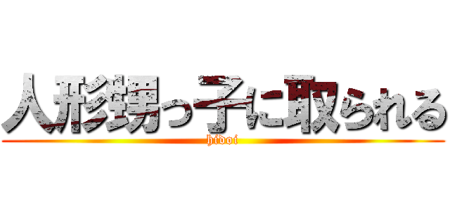 人形甥っ子に取られる (hidoi)