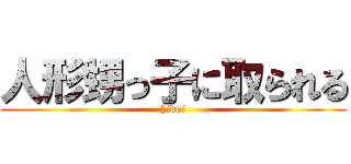 人形甥っ子に取られる (hidoi)