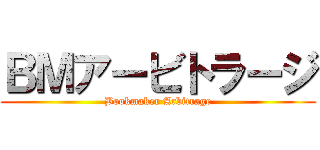 ＢＭアービトラージ (Bookmaker Arbitrage)