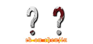 Ĥ ¾ (attack on chenjingyi)