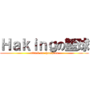 Ｈａｋｉｎｇの籃球 (attack on champion)
