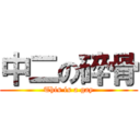 中二の碎骨 (This is a gay)