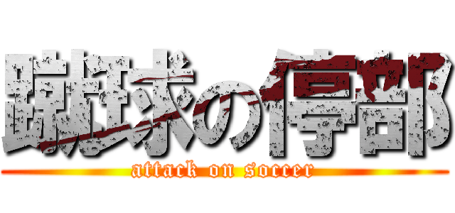 蹴球の停部 (attack on soccer)