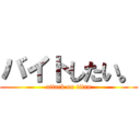 バイトしたい。 (attack on titan)