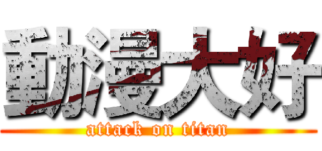 動漫大好 (attack on titan)