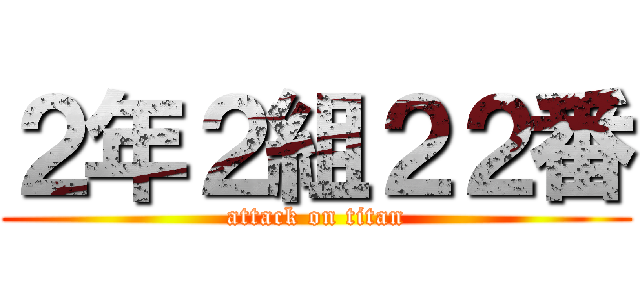 ２年２組２２番 (attack on titan)