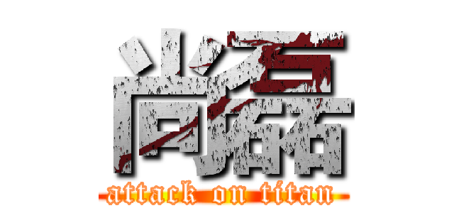 尚磊 (attack on titan)