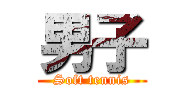 男子 (Soft tennis)