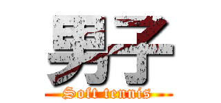 男子 (Soft tennis)