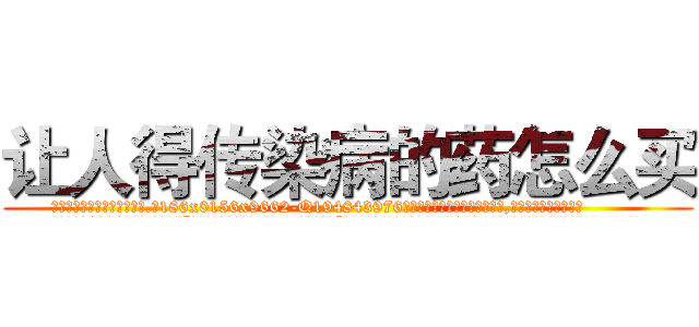 让人得传染病的药怎么买 (让人得传染病的药怎么买【电.话186x0156x9662-Q194843976林氏药业】我们做的是长期生意,靠的是老客户长期支持
参考消息网2月20日报道 韩媒称，“剩女多、离婚率高的城市，房价一定会上涨。”这是中国经济学家金岩石2016年12月参加在上海举行的房地产相关论坛时说的话。
)