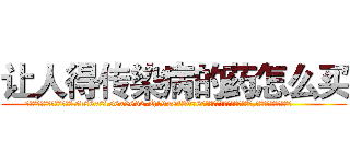 让人得传染病的药怎么买 (让人得传染病的药怎么买【电.话186x0156x9662-Q194843976林氏药业】我们做的是长期生意,靠的是老客户长期支持
参考消息网2月20日报道 韩媒称，“剩女多、离婚率高的城市，房价一定会上涨。”这是中国经济学家金岩石2016年12月参加在上海举行的房地产相关论坛时说的话。
)