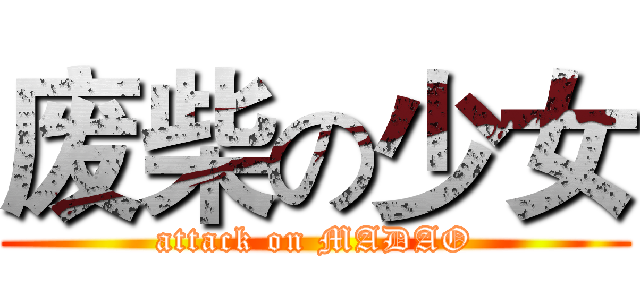 废柴の少女 (attack on MADAO)