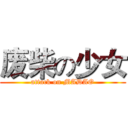 废柴の少女 (attack on MADAO)