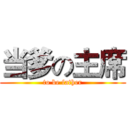 当爹の主席 (to be father)