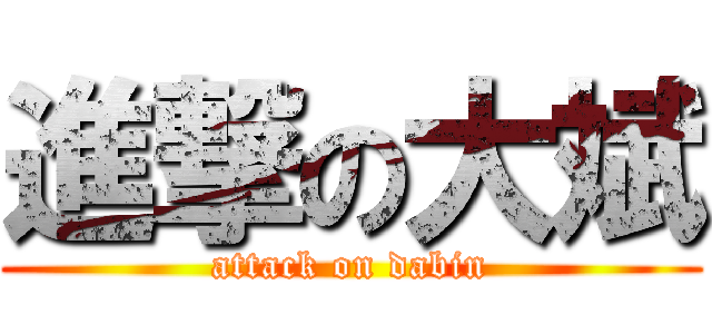 進撃の大斌 (attack on dabin)