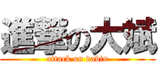 進撃の大斌 (attack on dabin)