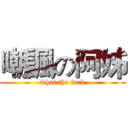 嘲諷の阿姊 (what the fuck)