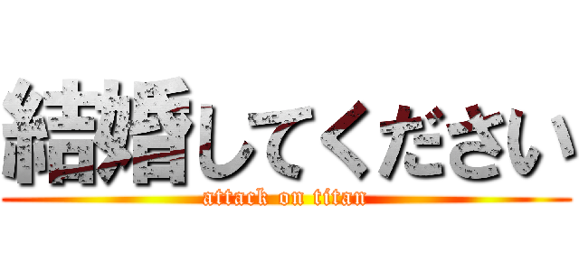 結婚してください (attack on titan)