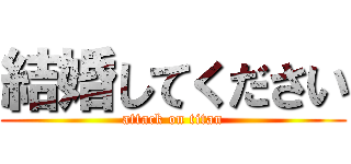 結婚してください (attack on titan)