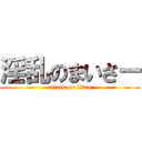 淫乱のまいさー (attack on titan)